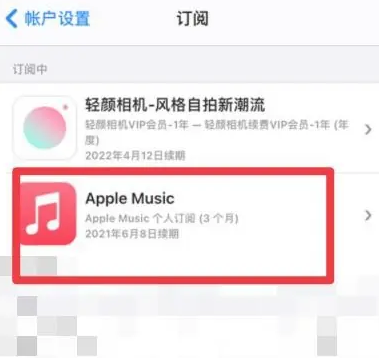 昌宁apple维修店分享Apple Music怎么取消自动收费 