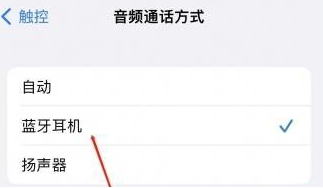 昌宁苹果蓝牙维修店分享iPhone设置蓝牙设备接听电话方法