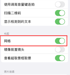 昌宁苹果手机维修网点分享iPhone如何开启九宫格构图功能 