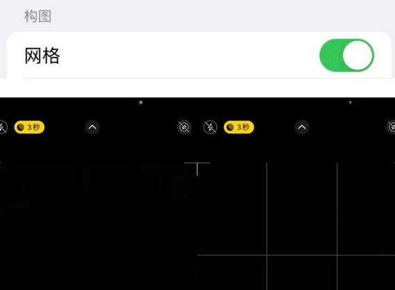 昌宁苹果手机维修网点分享iPhone如何开启九宫格构图功能