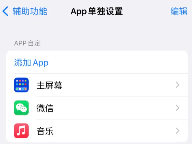 昌宁苹果14服务点分享iPhone14如何单独设置App 