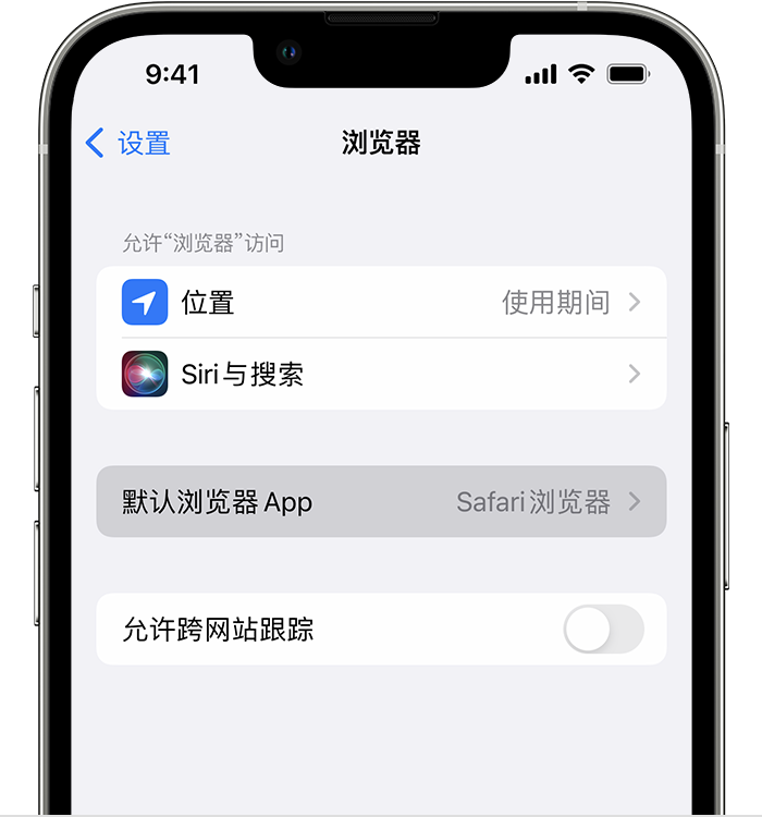 昌宁苹果维修服务分享如何在iPhone上设置默认浏览器 