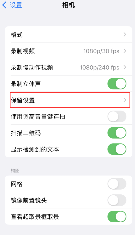 昌宁苹果14维修分享如何在iPhone 14 机型中保留拍照设置 