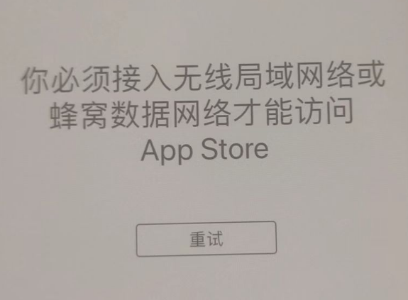 昌宁苹果服务网点分享无法在 iPhone 上打开 App Store 怎么办 