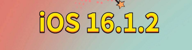 昌宁苹果手机维修分享iOS 16.1.2正式版更新内容及升级方法 